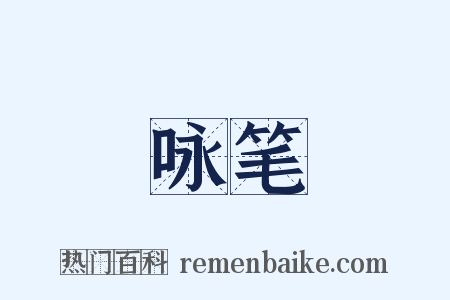咏笔是什么意思的图片